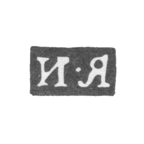 Клеймо мастера Ярошевский Иван - Киев - инициалы "И-Я" - 1822-1829 гг.