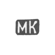 Клеймо неизвестного мастера Одессы - инициалы "МК" - 1897 г.