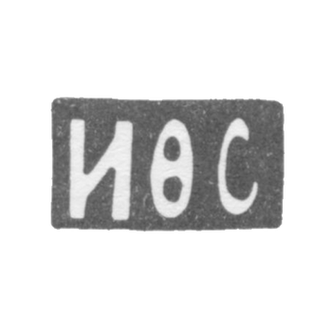Клеймо мастера Сапогов И. Ф. - Москва - инициалы "ИФС" - 1896-1917 гг.