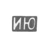Клеймо неизвестного мастера Москвы - инициалы "ИЮ" - после 1908 г.