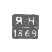 Клеймо неизвестного пробирного мастера Воронежа - инициалы "Я-Н" - 1869 г.