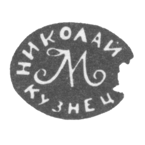 Клеймо мастера Кузнецов Николай - Тула - инициалы "НИКОЛАЙ М КУЗНЕЦ" - 1843-1857 гг.