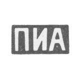 Клеймо мастера Андреев Прокопий Иванович - Москва - инициалы "ПИА" - посл. четв. 19 века - начало 20 века