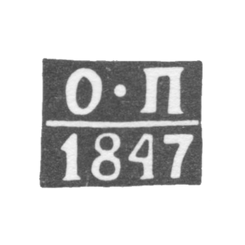 Клеймо неизвестного пробирного мастера Полоцка - инициалы "О-П" - 1847 г.