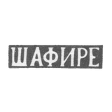 Клеймо мастера Шафире - Минск - инициалы "ШАФИРЕ" - 1876 г.