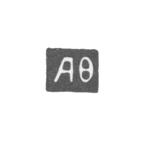 Клеймо неизвестного мастера Иркутска - инициалы "АО" - 1791-1799 гг.