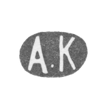 Клеймо мастера Карпов Александр Карпович - Ленинград - инициалы "А.К" - 1898-1908 гг.