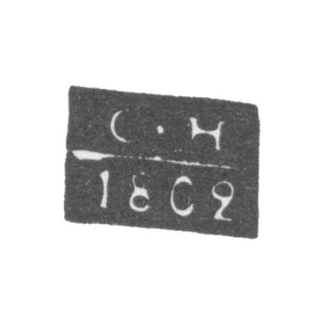 Клеймо неизвестного пробирного мастера Торопец - инициалы "С-Н" - 1802 г.