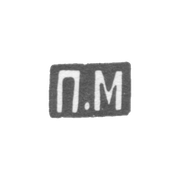 Клеймо мастера Милюков Петр Павлович - Москва - инициалы "П.М" - 1877-1912 гг.