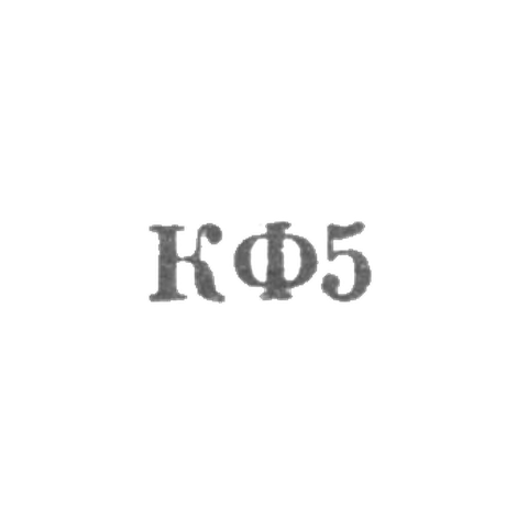 Костромская ювелирная фабрика - "КФ5" - 1965