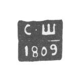 Клеймо пробирного мастера Чернигова - Шевяков Степан - инициалы "С-Ш" - 1809-1827 гг.