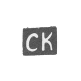 Клеймо мастера Курдюков Степан Феофилактов - с. Красное - инициалы "СК" - конец 19 - начало 20 века