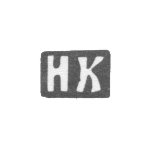 Клеймо мастера Косарев Никанор Матвеев - дер. Веселово - инициалы "НК" - 1898 г.