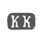 Клеймо мастера Князев Константин Егорович - Москва - инициалы "КК" - 1885-1889 гг.