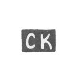 Клеймо мастера Казаков Семен - Москва - инициалы "СК" - 1889 г. - после 1908 г.
