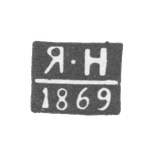 Клеймо неизвестного пробирного мастера Таллина - инициалы "Я-Н" - 1864-1869 гг.