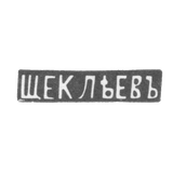 Клеймо мастера Щеклеев - Киев - инициалы "ЩЕКЛЕЕВ" - начало 20 века