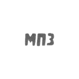 Московский платиновый завод - инициалы "МПЗ"