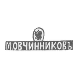 Клеймо мастера Овчинников Михаил Павлович - Москва - инициалы "М.ОВЧИННИКОВЪ"