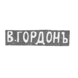 Клеймо мастера Гордон В. - Ленинград - инициалы "В.ГОРДОНЪ" - после 1908 г.