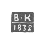 Клеймо пробирного мастера Калуги - Кувшинников Василий - инициалы "В-К" - 1832-1846 гг.