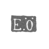 Клеймо мастера Оман Эрик - Ленинград - инициалы "E.O"