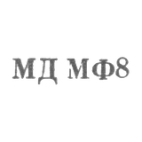 Московский монетный двор Гознака Министерства финансов СССР - "МД МФ8" - 1968