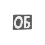 Клеймо мастера Бутаев Омар - Орджоникидзе - инициалы "ОБ" - 1889-1893 гг.