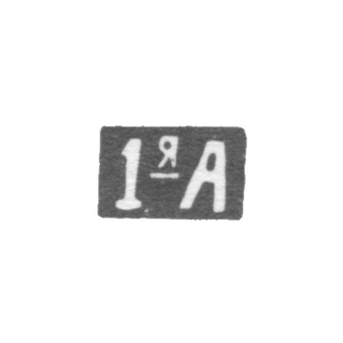 Первая Московская Артель - инициалы "1-яА" - после 1908 г.