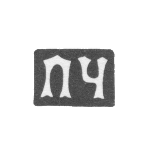 Клеймо мастера Чумаков Петр Степанович - Москва - инициалы "ПЧ" - 1883-1897 гг.