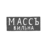 Клеймо мастера Асс М. - Вильно - инициалы "МАССЪ" "ВИЛЬНА" - 1894-1917 гг.