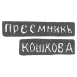 Клеймо мастера Чирков Михаил Павлов - Великий Устюг - инициалы "ПРЕЕМНИКЪ" "КОШКОВА" - 1885-1928 гг.
