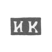 Клеймо мастера Карпов Иван - Москва - инициалы "ИК" - 1750-1786 гг.