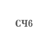 Великоустюгская фабрика "Северная чернь" - "СЧ6" - 1966