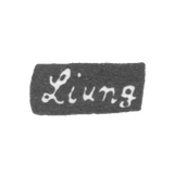 Клеймо мастера Лунг Андерс Вильгельм - Ленинград - инициалы "Ljung"