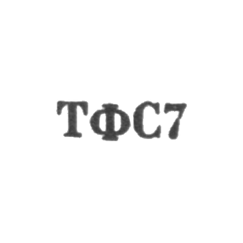 Тбилисская фабрика художественных изделий и сувениров - "ТФС7" - 1967