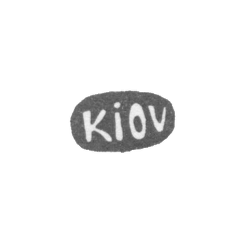 Городское клеймо Киева 1735-1774 гг. "Kiov"