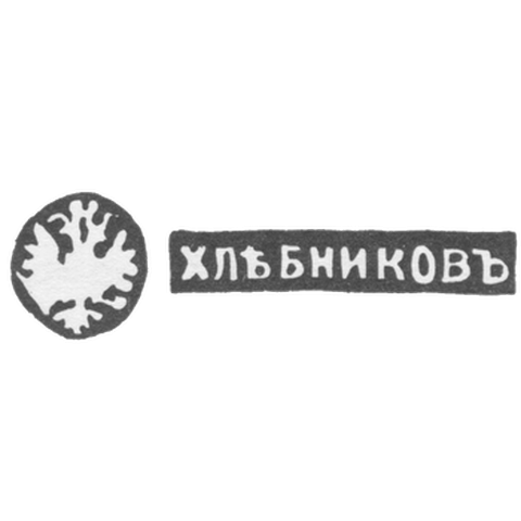 Клеймо мастера Хлебников Иван Петрович - Москва - инициалы "ХЛЕБНИКОВЪ"