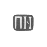 Клеймо неизвестного мастера Тбилиси - инициалы "ПN" - 1908-1917 гг.