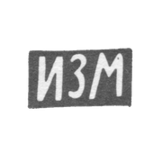 Клеймо неизвестного мастера Риги - инициалы "ИЗМ" - 1-я пол. 19 в.