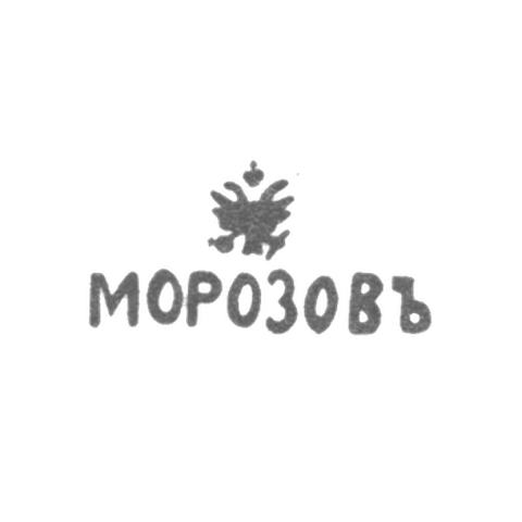 Клеймо мастера Морозов Иван Екимович - Ленинград - инициалы "МОРОЗОВЪ"