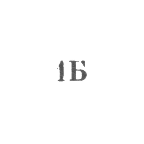 Бронницкая ювелирно-художественная фабрика - "1Б" - 1971