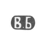 Клеймо мастера Баладанова Варвара Алексеевна - Москва - инициалы "В.Б" - 1896-1908 гг.