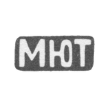 Московское ювелирное товарищество - инициалы "МЮТ" - после 1917 г. середина 20 века