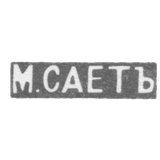 Клеймо мастера Сает М. - Ленинград - инициалы "М.САЕТЪ" - 1899-1908 гг.