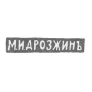 Клеймо мастера Дрозжин М. И. - Ленинград - инициалы "М.И.ДРОЗЖИНЪ" - 1912 г.