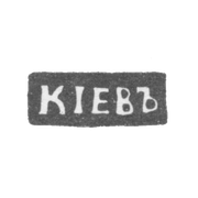 Городское клеймо Киева начало 20 века "КIЕВЪ"