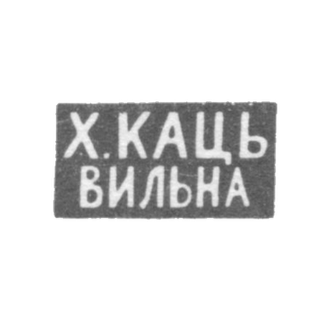 Клеймо мастера Кац Х. - Вильно - инициалы "Х.КАЦЬ" "ВИЛЬНА" - 1886-1900 гг.