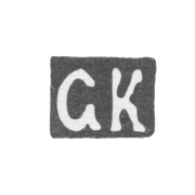 Клеймо мастера Казаков Семен - Москва - инициалы "СК" - 1889 г. - после 1908 г.