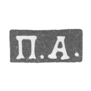 Клеймо неизвестного мастера Москвы - инициалы "П.А." - 1860-1865 гг.